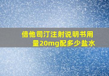 倍他司汀注射说明书用量20mg配多少盐水