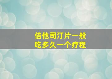 倍他司汀片一般吃多久一个疗程