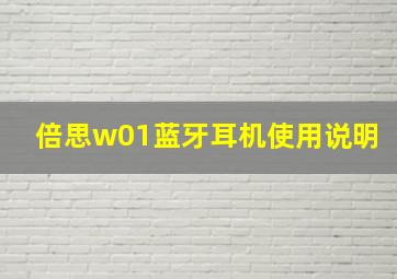 倍思w01蓝牙耳机使用说明