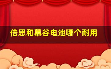 倍思和慕谷电池哪个耐用