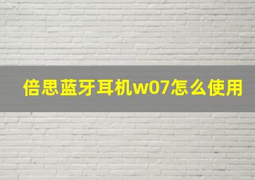 倍思蓝牙耳机w07怎么使用