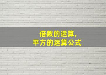 倍数的运算,平方的运算公式