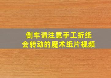 倒车请注意手工折纸会转动的魔术纸片视频