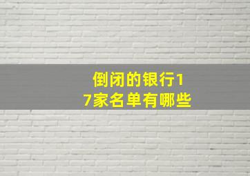 倒闭的银行17家名单有哪些