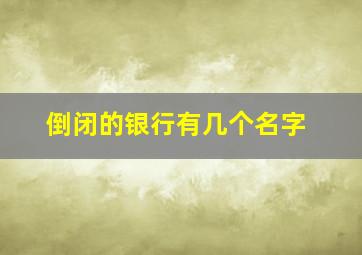 倒闭的银行有几个名字