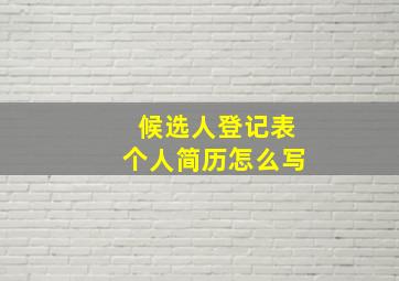 候选人登记表个人简历怎么写