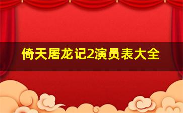 倚天屠龙记2演员表大全