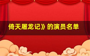 倚天屠龙记》的演员名单