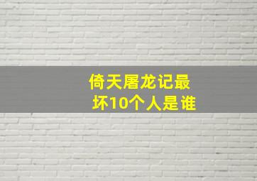 倚天屠龙记最坏10个人是谁