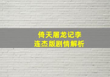 倚天屠龙记李连杰版剧情解析