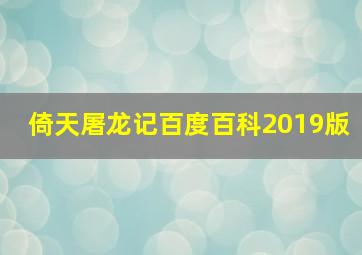 倚天屠龙记百度百科2019版