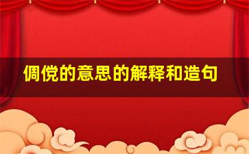 倜傥的意思的解释和造句