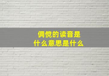 倜傥的读音是什么意思是什么