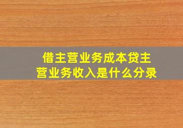 借主营业务成本贷主营业务收入是什么分录