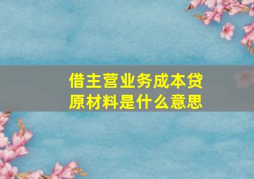 借主营业务成本贷原材料是什么意思