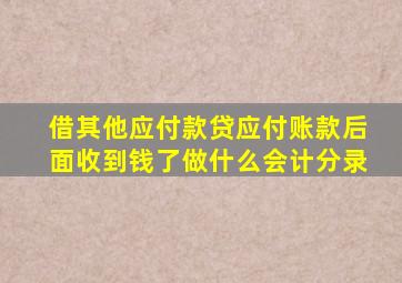 借其他应付款贷应付账款后面收到钱了做什么会计分录