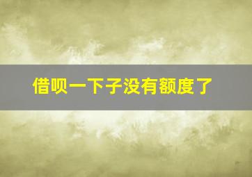 借呗一下子没有额度了