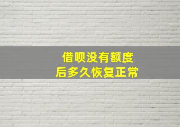 借呗没有额度后多久恢复正常