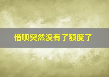 借呗突然没有了额度了