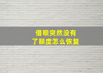 借呗突然没有了额度怎么恢复