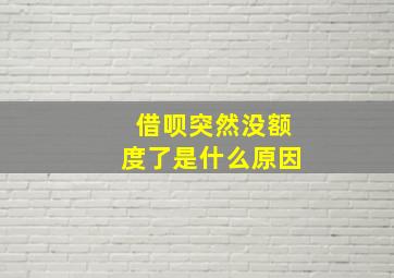 借呗突然没额度了是什么原因