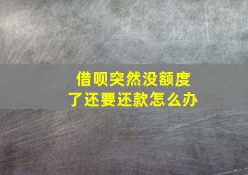 借呗突然没额度了还要还款怎么办