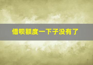 借呗额度一下子没有了