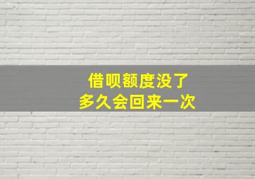 借呗额度没了多久会回来一次