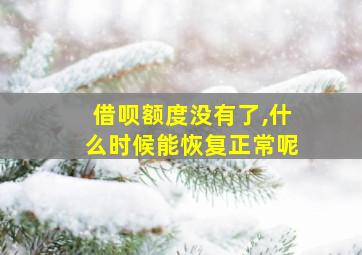 借呗额度没有了,什么时候能恢复正常呢