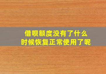 借呗额度没有了什么时候恢复正常使用了呢