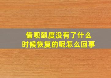 借呗额度没有了什么时候恢复的呢怎么回事