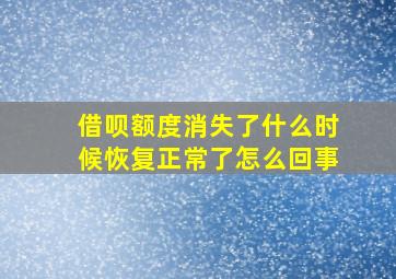 借呗额度消失了什么时候恢复正常了怎么回事