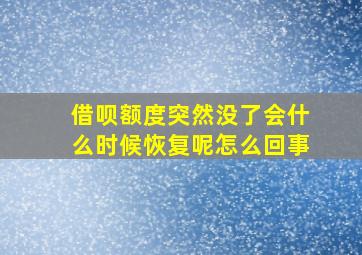 借呗额度突然没了会什么时候恢复呢怎么回事