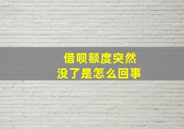 借呗额度突然没了是怎么回事