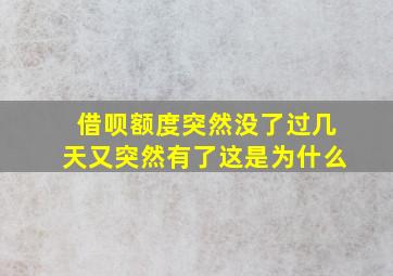 借呗额度突然没了过几天又突然有了这是为什么