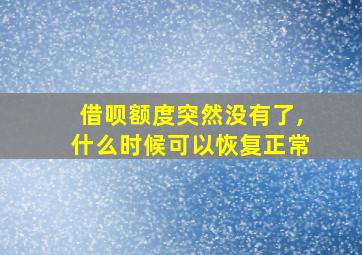 借呗额度突然没有了,什么时候可以恢复正常