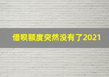 借呗额度突然没有了2021