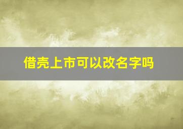 借壳上市可以改名字吗