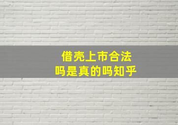 借壳上市合法吗是真的吗知乎