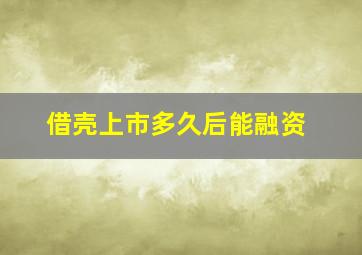 借壳上市多久后能融资