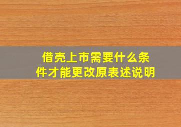 借壳上市需要什么条件才能更改原表述说明