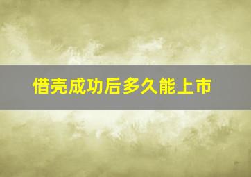 借壳成功后多久能上市