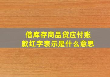 借库存商品贷应付账款红字表示是什么意思