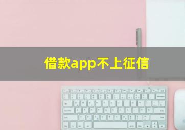 借款app不上征信