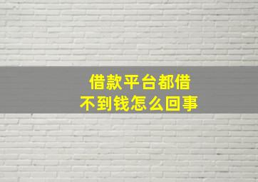 借款平台都借不到钱怎么回事