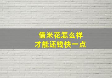 借米花怎么样才能还钱快一点