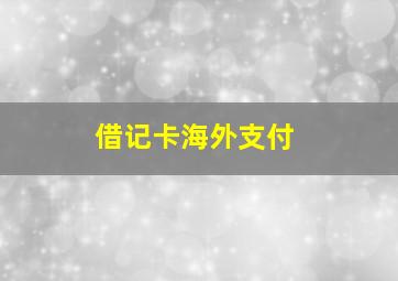 借记卡海外支付