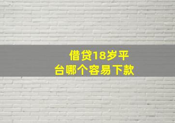 借贷18岁平台哪个容易下款