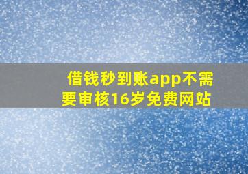 借钱秒到账app不需要审核16岁免费网站