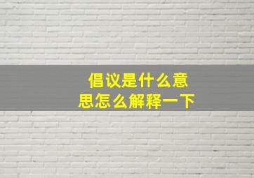 倡议是什么意思怎么解释一下